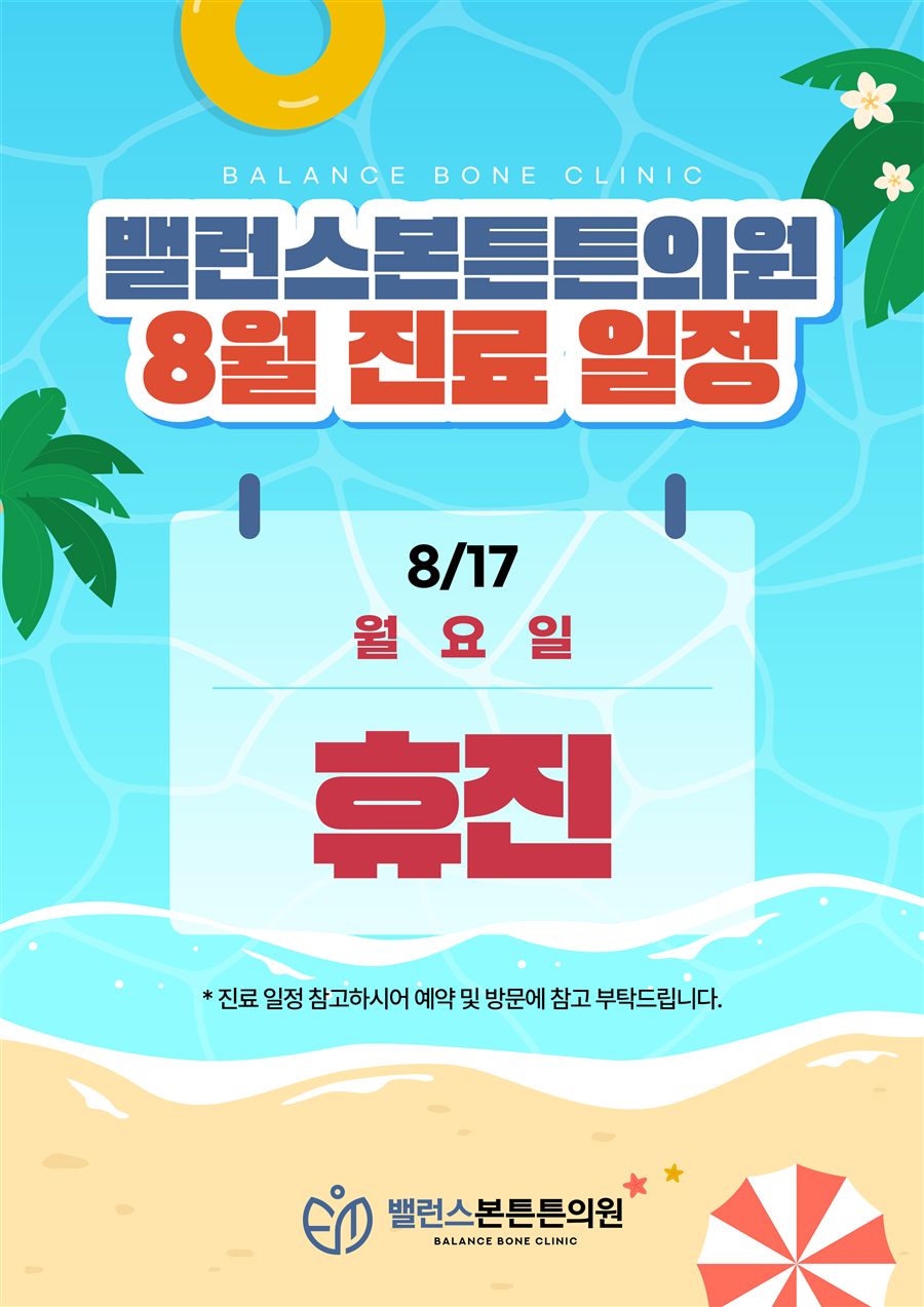 8월 15일~8월 17일 휴진 안내